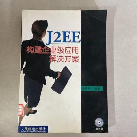 J2EE构建企业级应用解决方案【内含碟片】