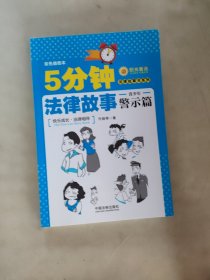 5分钟法律故事·青少年警示篇