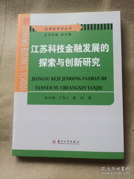 江苏科技金融发展的探索与创新研究