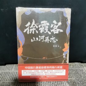 徐霞客山河异志（中国版《神秘海域》，讲述中国旅行鼻祖徐霞客旅行机密！适合旅行途中阅读的悬疑小说）