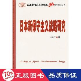本新保守主義戰(zhàn)略研究 政治理論 李秀石