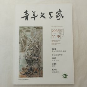 青年文学家2022年11月中