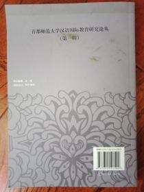 正版书籍首都师范大学汉语国际教育研究论丛 (第一辑) 首都师范大