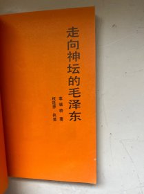 走向神坛的毛泽东