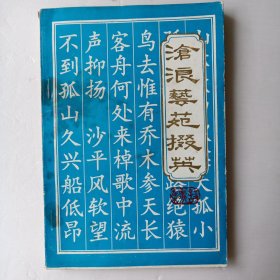 滄浪藝苑掇英