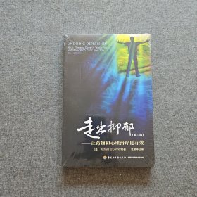 走出抑郁：让药物和心理治疗更有效