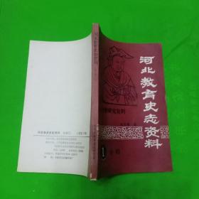 河北教育史志资料专辑1:董仲舒研究资料