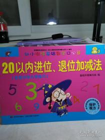 幼小衔接基础数学口心算·20以内进位、退位加减法