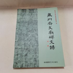 泉州府文庙碑文录