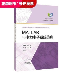 MATLAB与电力电子系统仿真(应用型本科规划教材)