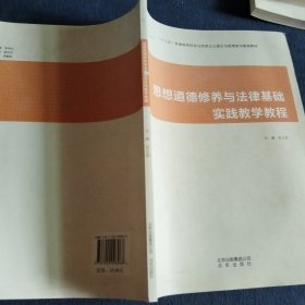 思想道德修养与法律基础实践教学教程