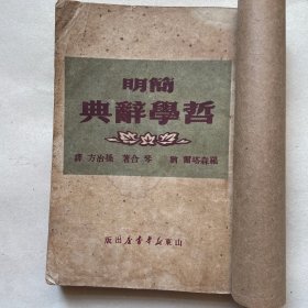 简明哲学辞典（1949年初版）