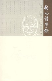 启功讲学录启功 著，赵仁珪 等编北京师范大学出版社9787303070206全新正版