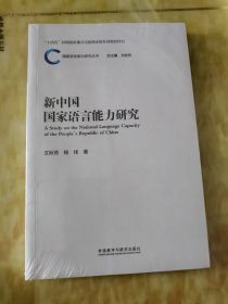 新中国国家语言能力研究