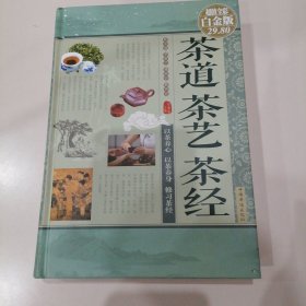茶道·茶艺·茶经（超值全彩白金版）