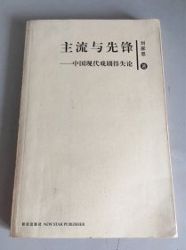 主流与先锋:中国现代戏剧得失论