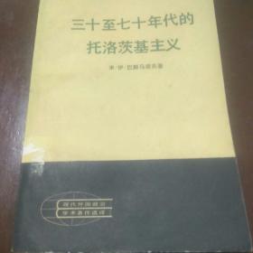 三十至七十年代的托洛茨基主义 30至70年代的托洛茨基主义