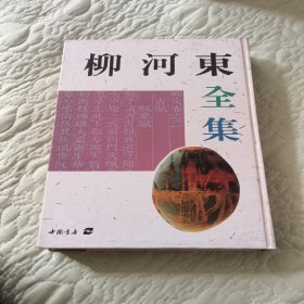 柳河东全集：华夏青史文人全集丛书