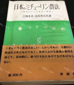 价可议 日本 农法 发展 批判 报告 nmwxhwxh 日本のミチューリン农法 発展のための批判と报告