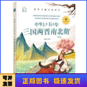 中华上下五千年:领诵版:三国两晋南北朝