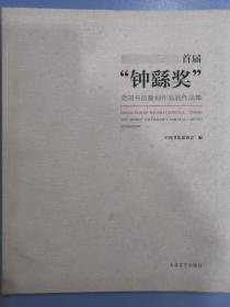 首届“钟繇奖”全国书法篆刻作品展作品集