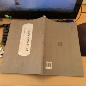 三家草书千字文