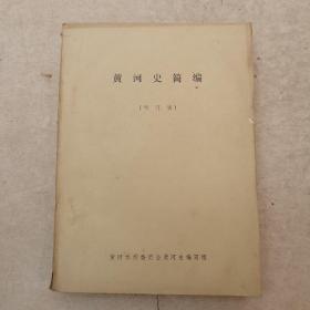 黄河史简编 （修订稿 油印）全国人大代表、水利工程师郭培鋆藏书