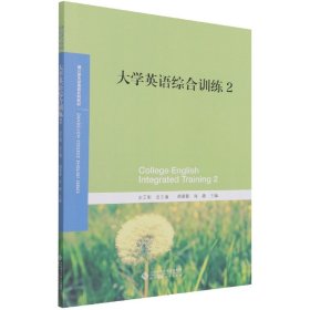 大学英语综合训练2