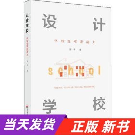 设计学校：学校变革新动力（设计，让教育更有力量）