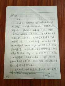 保真信札：马瑞芳（山东大学博士生导师、山东大学古代文学学术带头人、山东省作家协会副主席）信札一通一页