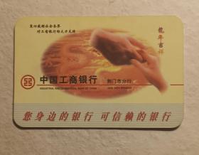 工行荆门市分行年历片1枚（龙年）