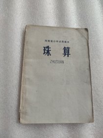 河南省小学试用课本 珠算