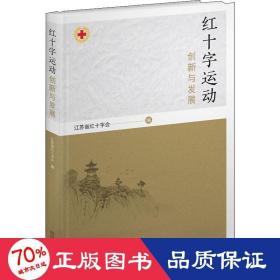 红十字运动创新与发展