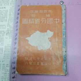 袖珍中国分省精图