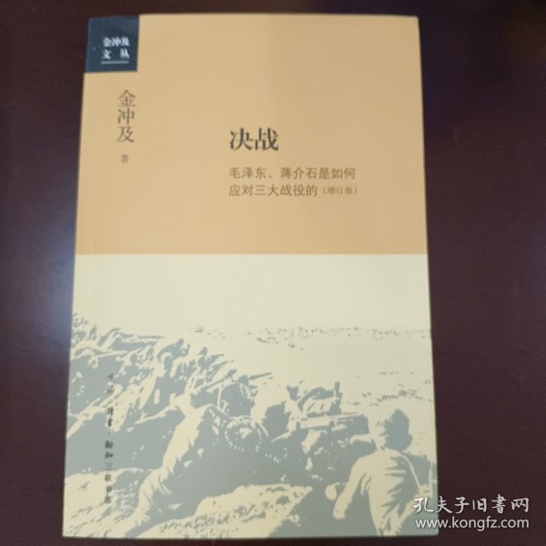 金冲及文丛·决战：毛泽东、蒋介石是如何应对三大战役的（增订版）