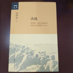 金冲及文丛·决战：毛泽东、蒋介石是如何应对三大战役的（增订版）