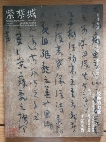 紫禁城2005年增刊晋唐宋元书画国宝展