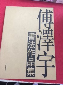 傅泽宇书法作品集（有签名，介意勿拍）