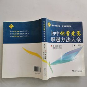 初中化学竞赛解题方法大全