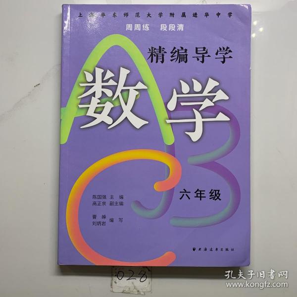 精编导学ABC.数学六年级