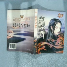 赫界之荒蕪之神