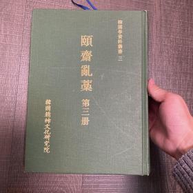 黄胤锡 颐斋亂藁 颐斋乱稿 黄胤锡 精装 汉字 1997 古代朝鲜官员、学者、语言学家