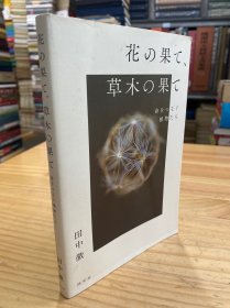 花の果て、草木の果て（日文）