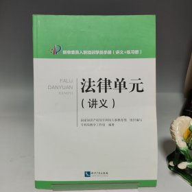 新审查员入职培训学员手册 法律单元 讲义【书内有笔记，品相见实拍图】