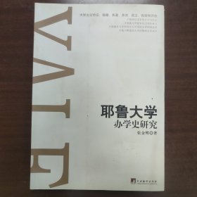 耶鲁大学办学史研究