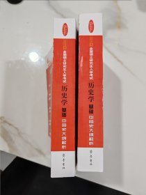 2025年全国硕士研究生入学考试历史学基础中国史大纲解析