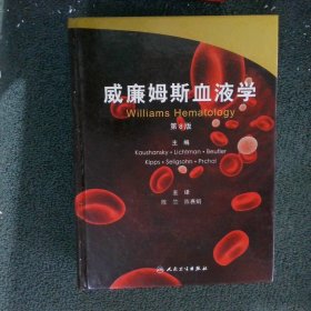 威廉姆斯血液学翻译版第8版