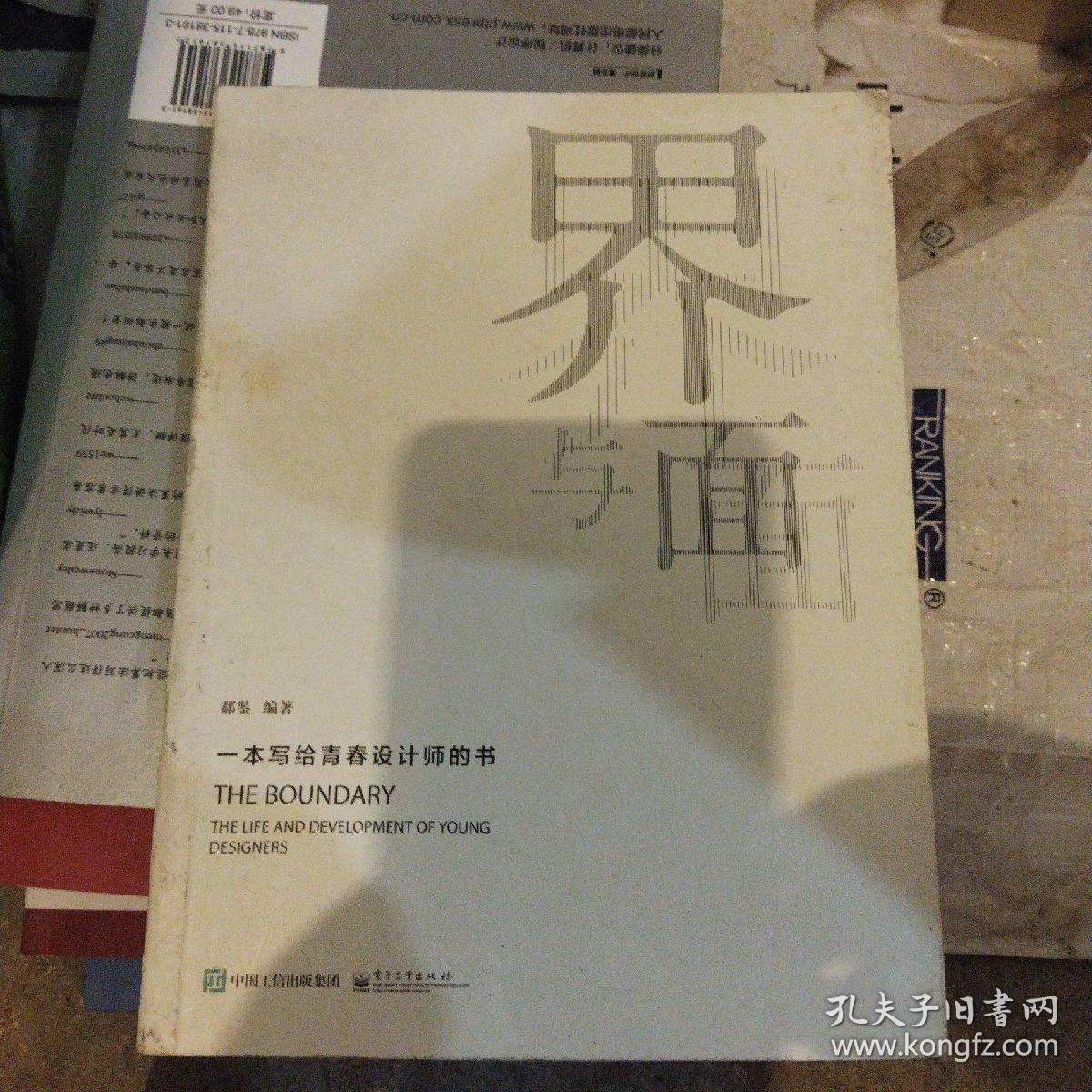 界与面：一本写给青春设计师的书(小16开116)