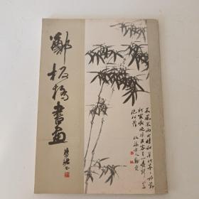 郑板桥书画