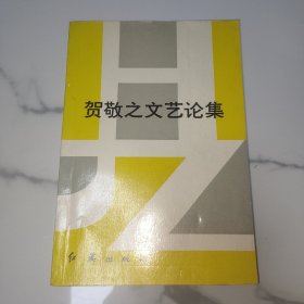 当代著名老诗人 剧作家贺敬之 钢笔签名本《贺敬之文艺论集》32开平装本一册 1986年一版一印！